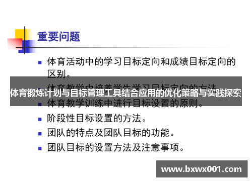 体育锻炼计划与目标管理工具结合应用的优化策略与实践探索