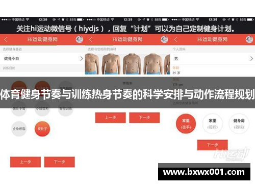 体育健身节奏与训练热身节奏的科学安排与动作流程规划