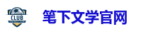 笔下文学官网
